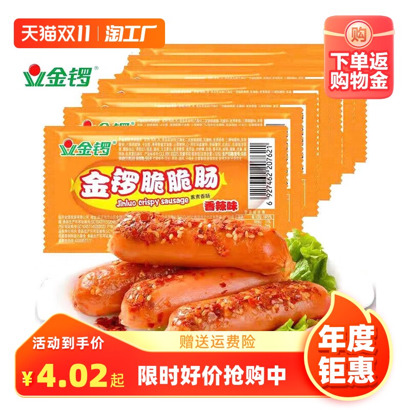 金锣脆脆肠香辣即食肠休闲办公零食火腿肠速食肠泡面搭档小吃香肠怎么看?