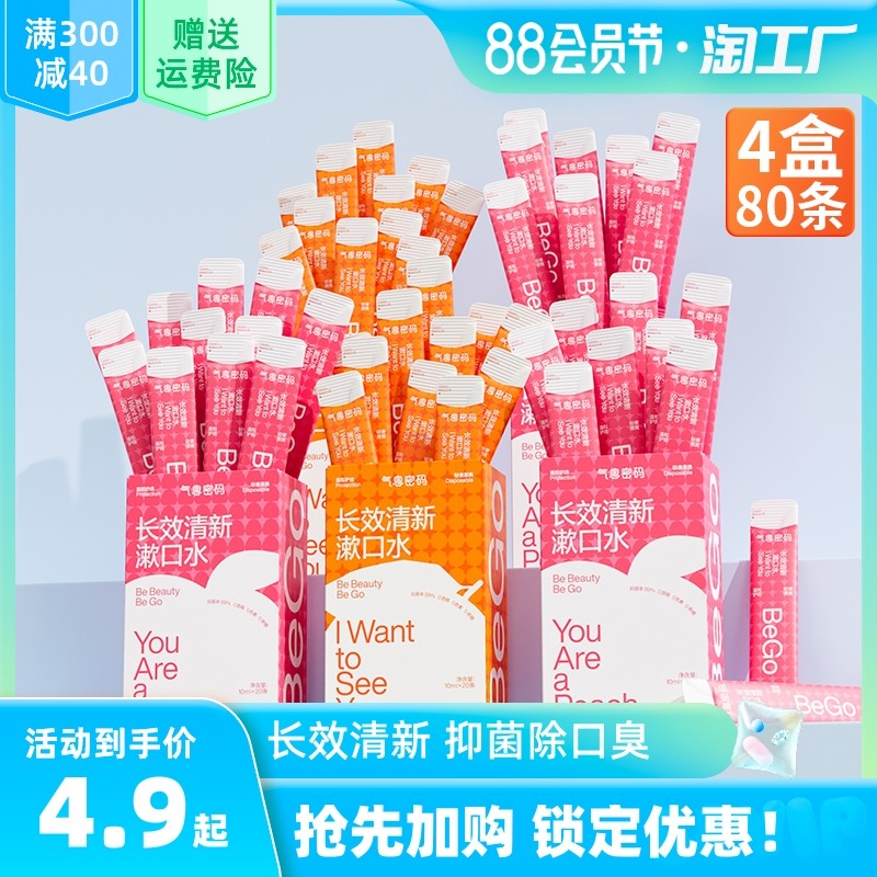 益生菌便携漱口水杀菌除口臭零酒精口腔清洁抑菌口气清新持久留香