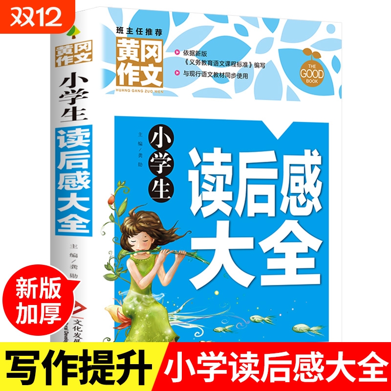 黄冈作文小学生读后感大全三四五六年级作文书素材3-6年级辅导书人教版语文全国通用分类写作技巧书观后感选范文同步手法修辞
