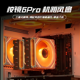 棱镜6Pro6代三面镜4PRO台式 电脑机箱散热风扇12CM神光同步ARGB