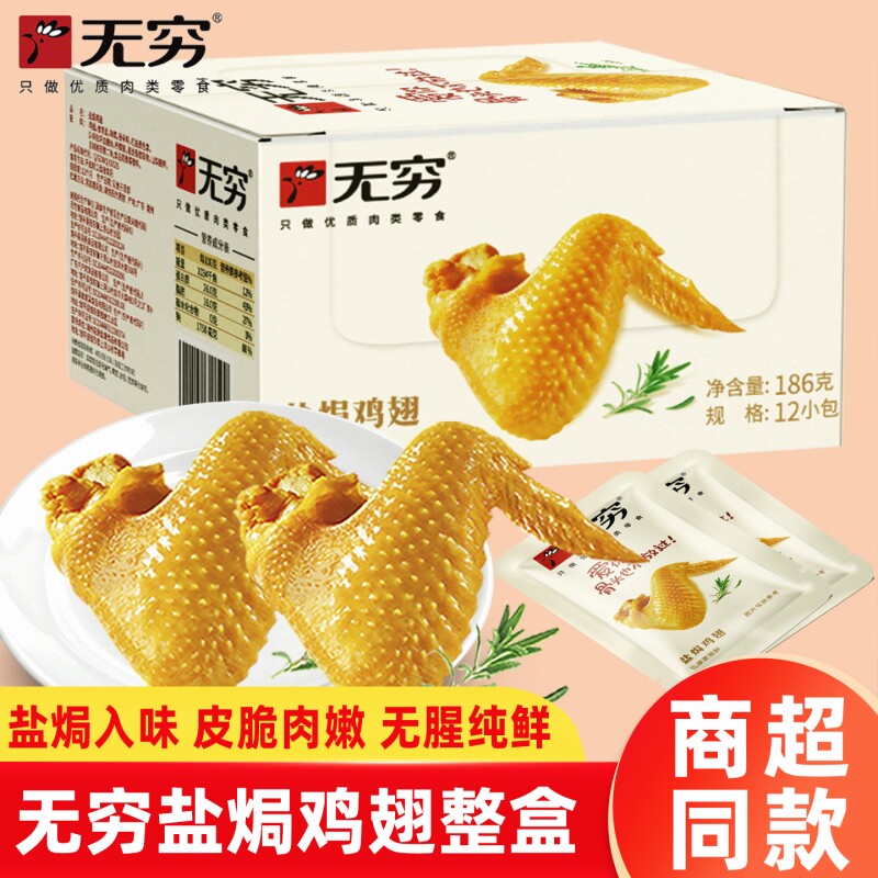 无穷盐焗鸡翅翅根鸭翅翅尖酱卤鸭腿卤味零食整盒独立包装解馋追剧