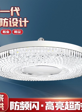 超亮LED水晶飞碟灯e27螺口家用三防照明灯室内护眼节能防水三色