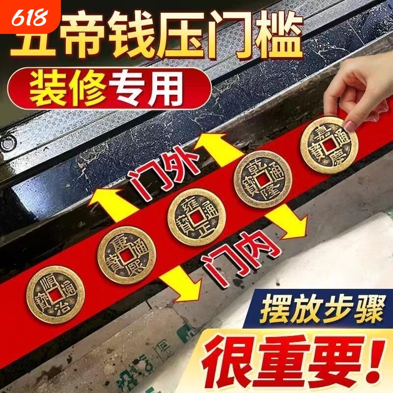 出入平安五帝钱压门槛入户门装修门口瓷砖下铜钱镇宅压过门石新房