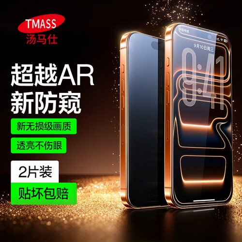 汤马仕适用于苹果17ProMax防窥膜