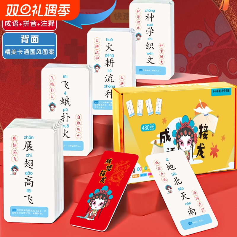 成语接龙益智游戏早教卡卡片儿童小学生玩具识字知识能量卡牌训练