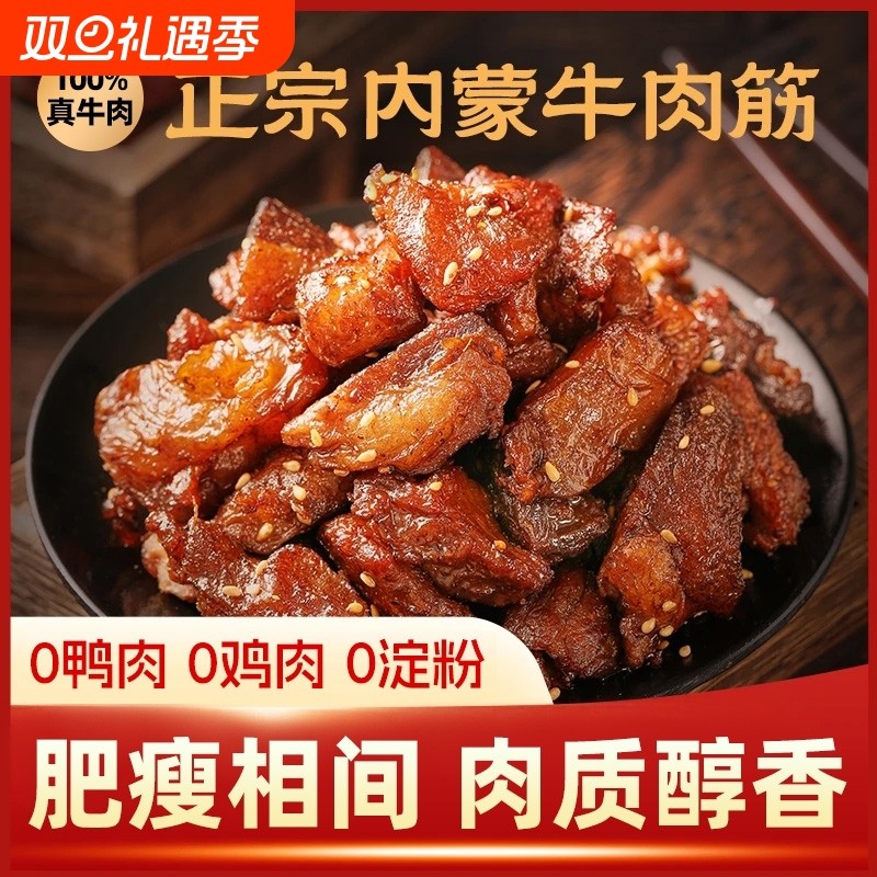 即食特色牛肉筋100g牛肉干内蒙筋头巴脑边角料麻辣零食辣味孜然