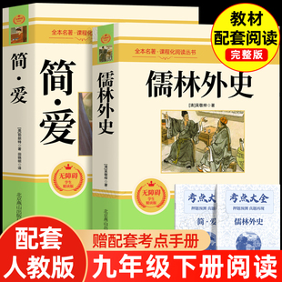 九年级下册必读书籍原著全本配套人教版 简爱书籍正版 原著阅读 正版 原著 全2册 儒林外史正版 儒林外史九年级必读 简爱和儒林外史
