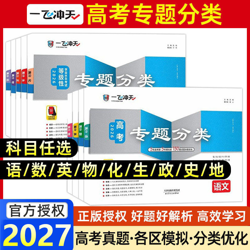 2027版一飞冲天高考专题分类图片