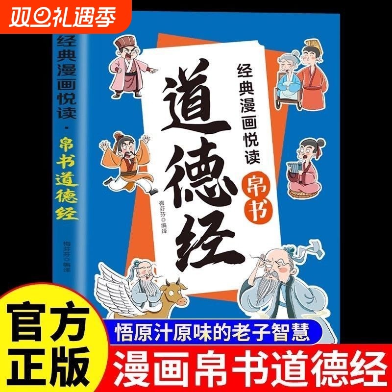 抖音同款道德经漫画版帛书正版全彩图文解读化抽象古文为生动画面大人孩子都能看懂涵盖处世智慧与人生哲理国学启蒙必备书籍经典