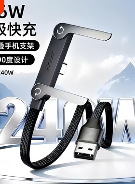 240W折叠手机支架数据线双Type-C超级快充弯头游戏不挡手充电线适用苹果17华为荣耀红米笔记本iPad笔记本电脑