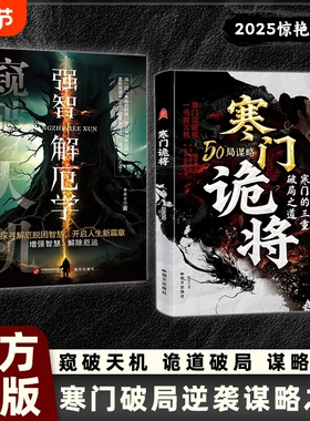 抖音同款寒门诡将解厄学窥破天机突破资源桎梏逆袭手册智斗权谋指南底层翻身逻辑正版书籍破局谋略之书必读经典成交为王励志智慧