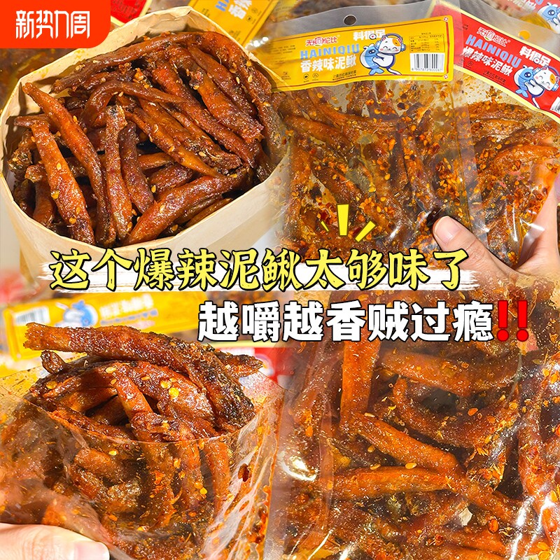 香辣泥鳅冷吃开袋即食小吃海泥鳅鱼零食麻辣湖南特产熟食宵夜解馋