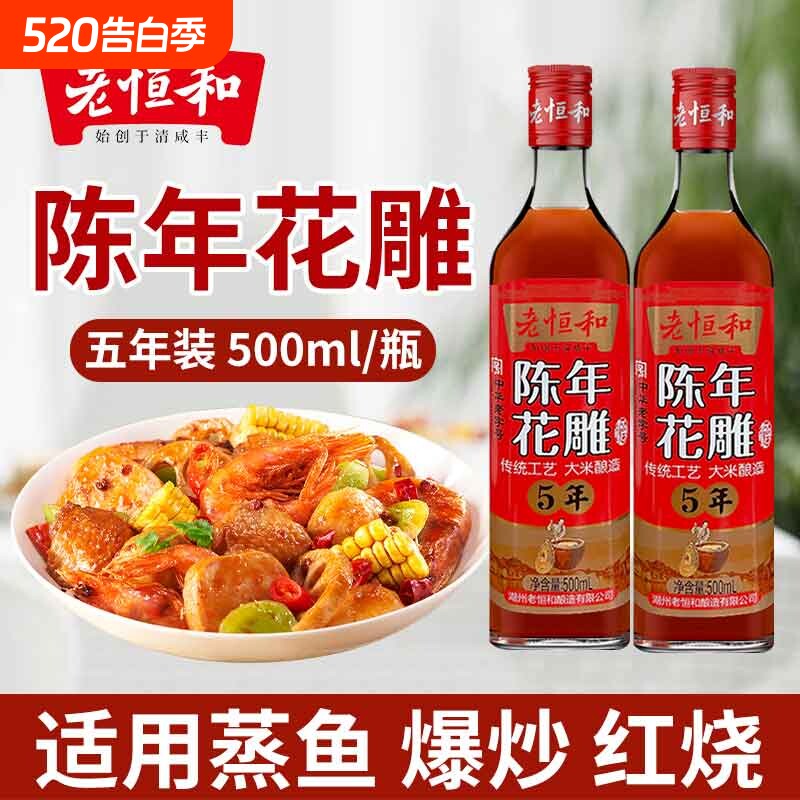 老恒和五年陈年花雕500ml瓶装家用商用料酒黄酒食用去腥整箱批发