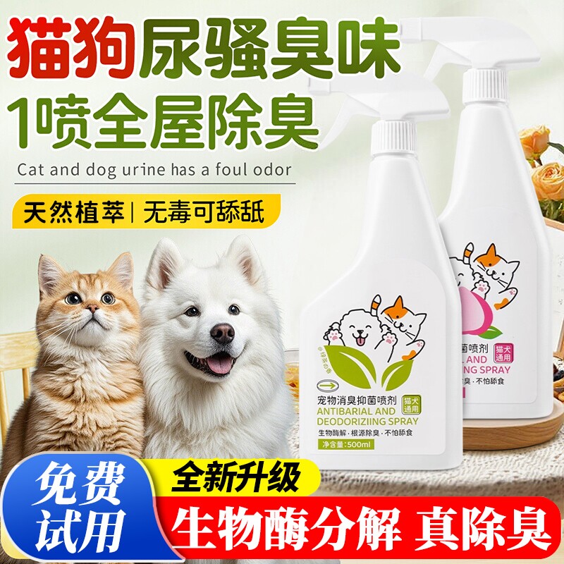 宠物除臭剂除臭喷雾杀菌去尿味狗狗猫尿狗尿生物酶分解剂消毒神器