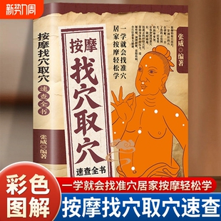 按摩找穴取穴速查全书正版一学就会找准穴穴位图解手法推拿书按摩书经络大全书籍零基础自学中医养生保健肩周炎轻松学