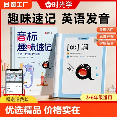 【时光学】音标趣味速记趣学48个音标小学英语音标单词词汇语法思维导图3-6年级自然拼读发音规则表英语启蒙入门零基础音节学习书