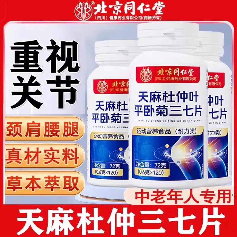 北京同仁堂天麻杜仲叶平卧菊三七三七通络片中老年正品软骨健康