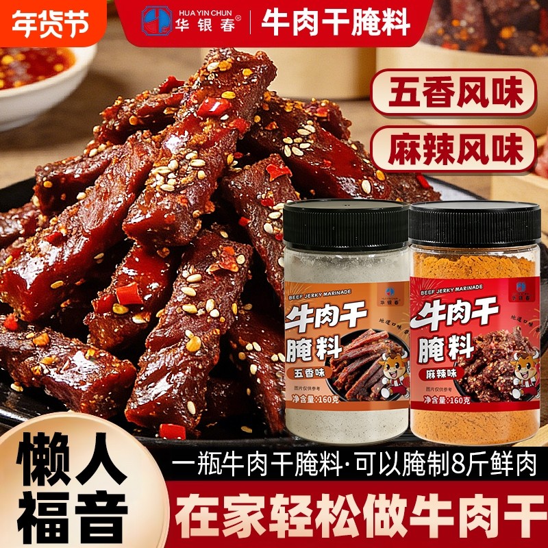 牛肉干腌制料自制牛肉干腌料专用麻辣五香做手撕风干鸡猪肉干调料