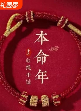 手工本命年红绳半成品手链可穿转运情侣diy编织手绳礼物莲花隔段