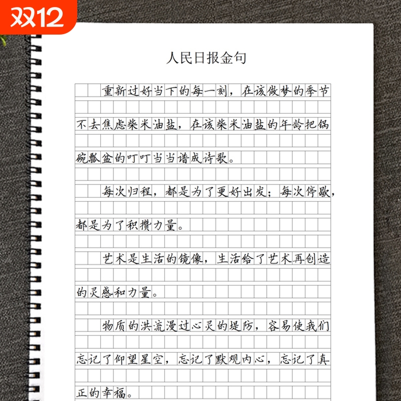 人民日报金句作文格书写快写训练方格卷面名著经典优美句子文案横线练习本行楷人民日报金句美文摘抄练字帖