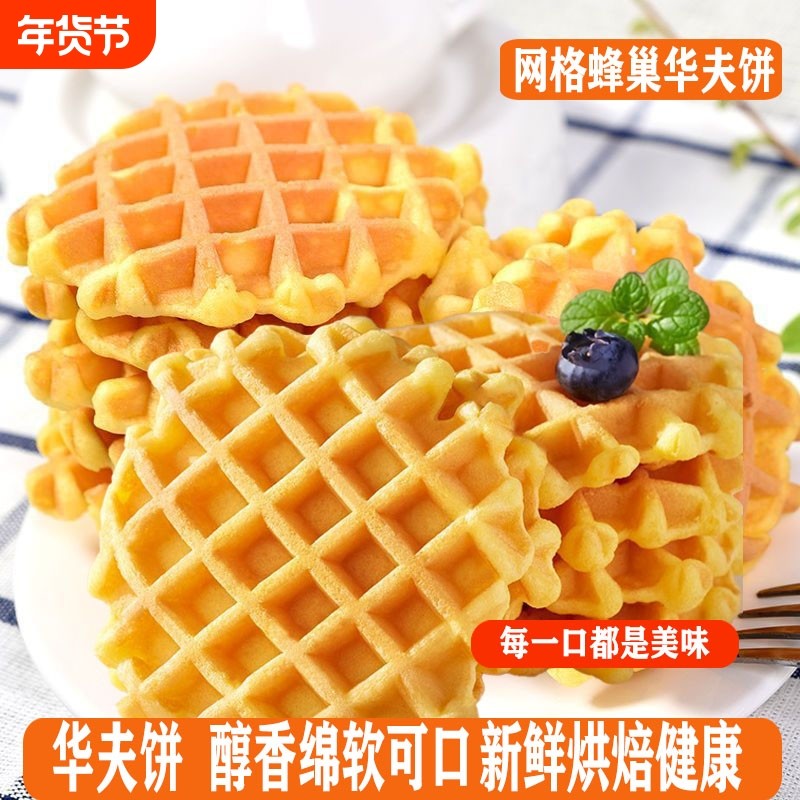 华夫饼面包零食早餐休闲食品饼干蛋糕年货整箱糕点心小吃健康送礼