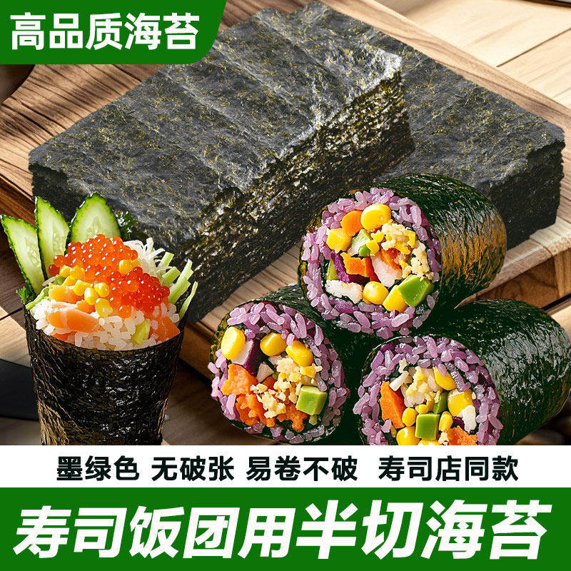 精品半切海苔寿司紫菜包饭专用出口级大片100张全套材料饭团食材