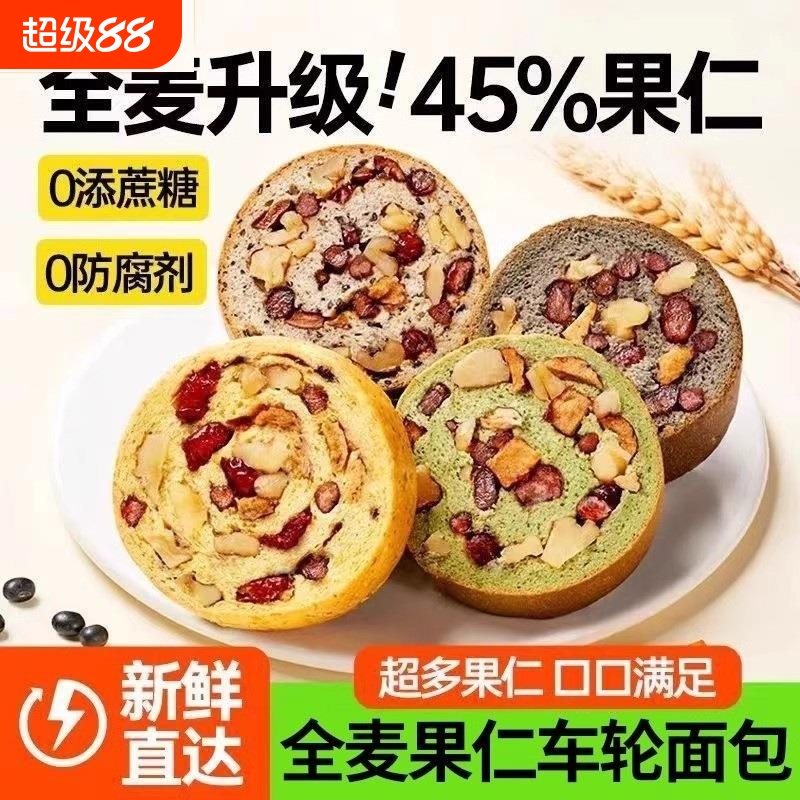 全麦面包果仁车轮饼坚果欧包减低0添蔗糖早餐大列巴脂代餐主零食