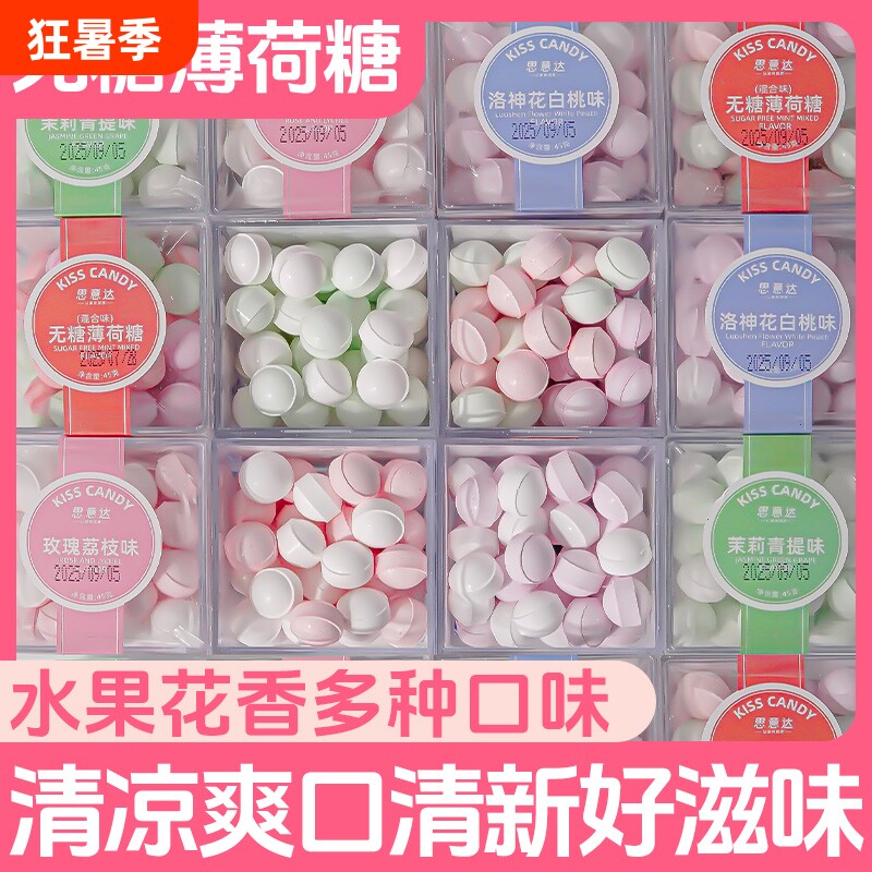 接吻糖薄荷糖口气清新糖果口香糖无糖学生盒装水果味零食持久清凉
