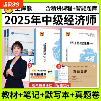 上岸熊中级经济师2025年三色笔记