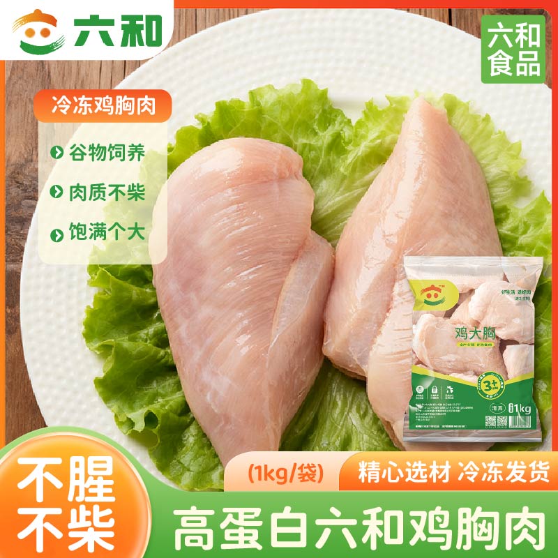 六和鸡大胸鸡胸肉新鲜冷冻鸡胸脯健身低脂高蛋白优质鸡肉套餐