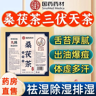 国药药材九味桑茯茶官方旗舰店正品伏茯苓桑叶决明子三伏天食补茶