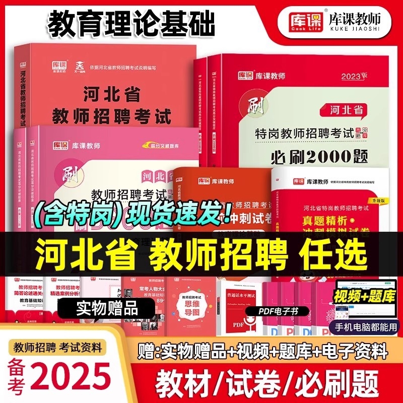 库课2025河北招教真题试卷教材河北教师招聘考试教材真题教育理论