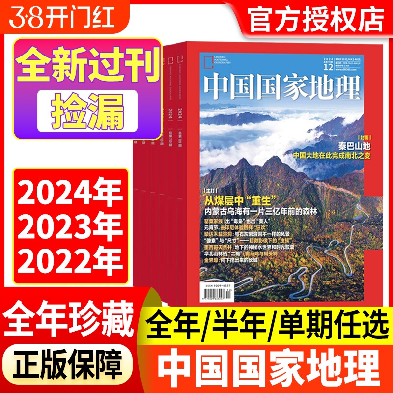 中国国家地理杂志2024年2023年2022年1-12月【全年/半年珍藏】巴山地探秘洞穴石花喜马拉雅的魅力中国秘境江西专辑上下全新过刊