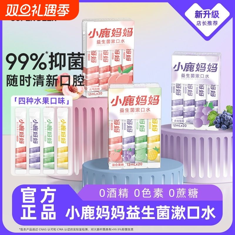 小鹿妈妈薄荷味漱口水 一次性独立便携装漱口水条装盒装漱口液