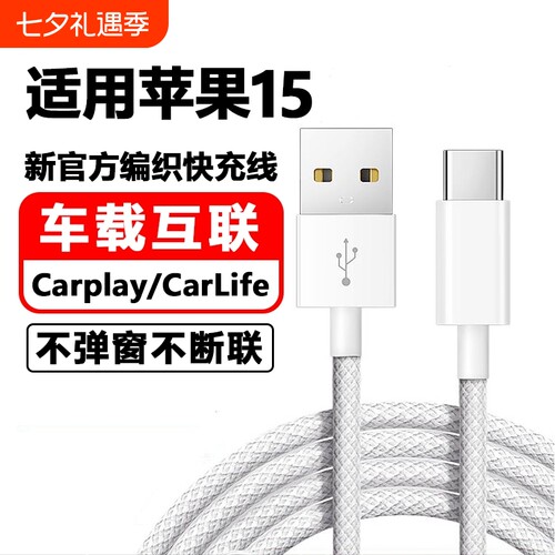 驯龙师 适用苹果iPhone15车载数据线CarPaly车机导航15Plus/15Pro/15proMax快充usb转typeC充电宝充电线手机