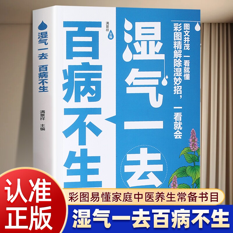 【正版速发】湿气一去百病不生正版彩图精解除湿妙招一看就会家用保健