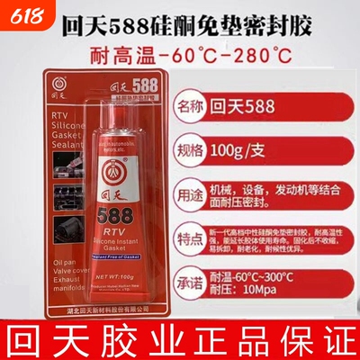 回天588RTV红胶发动机胶货车农机密封汽车硅酮免垫油底壳胶100g耐高温修复