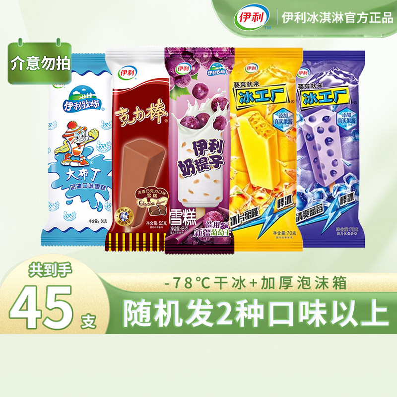 下拉领补贴】伊利冰淇淋冰工厂蓝莓味奶提子克力棒雪糕45支组合装图片