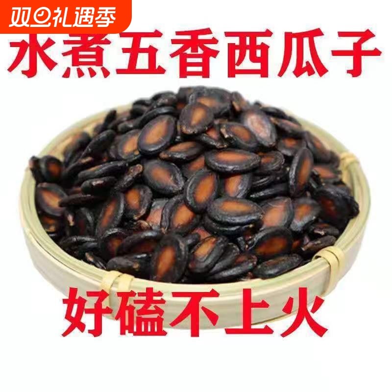 5斤批发价五香湿西瓜子新货水煮酱焖黑瓜子湿瓜子零食袋装1斤-5斤