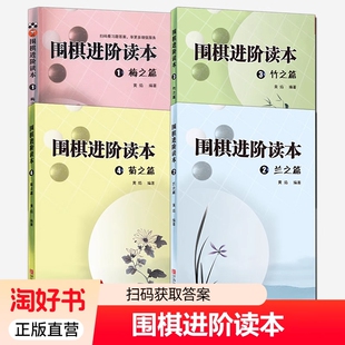 扫码答案】全4册 梅兰竹菊围阶读本梅之篇兰之篇竹之篇菊之篇 速成围棋教程黄焰 围棋入门书籍大全初级 死活定式手筋围棋棋谱书