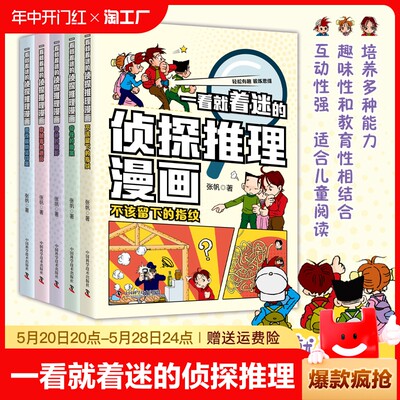 全5册 一看就着迷的侦探推理漫画 通过一系列引人入胜的谜题和案例鼓励小读者进行观察分析和推理培养他们的逻辑思维能力漫画书籍