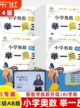 四川专版2024新版小学奥数举一反三四川一1二2三3年级四4五5六6年级A版B版上下册创新思维专项训练奥数题达标同步培优练习李济元