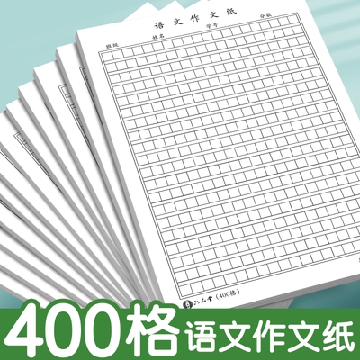 语文作文纸小学生专用400格16k方格纸稿纸400格字黑色格子纸作文簿初中高中语文作文草稿本练字本加厚
