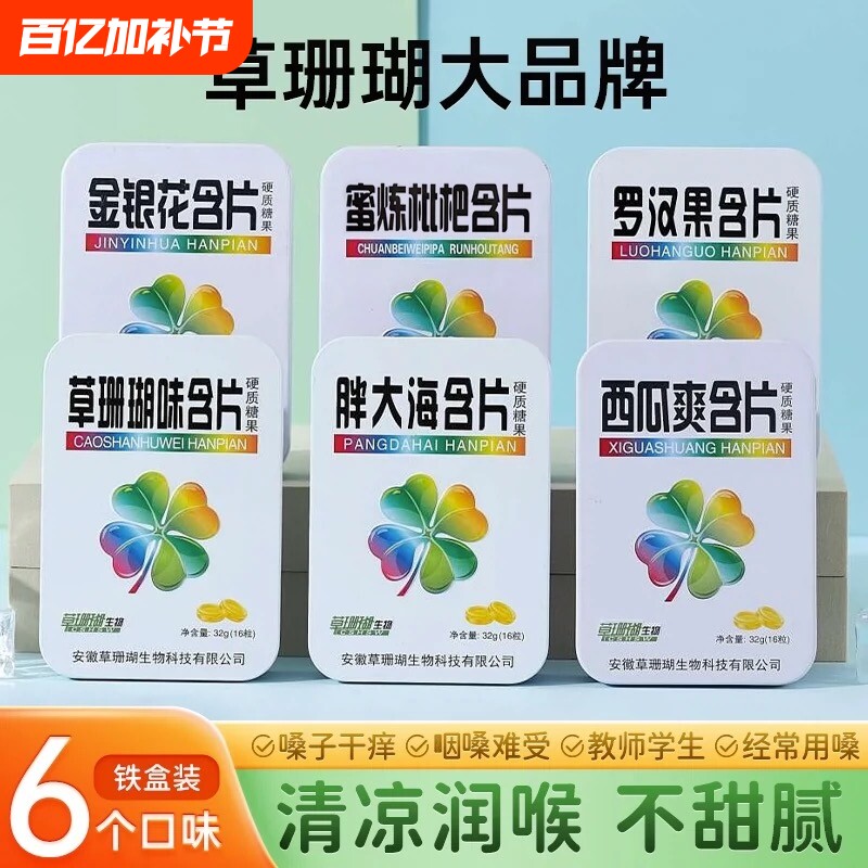 6盒草珊瑚润喉护嗓清新口气薄荷糖胖大海金银花罗汉果润喉糖含片