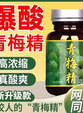 零味兽浓缩青梅精网红同款一口咬人酸梅酱高倍青梅膏整蛊泡水健康