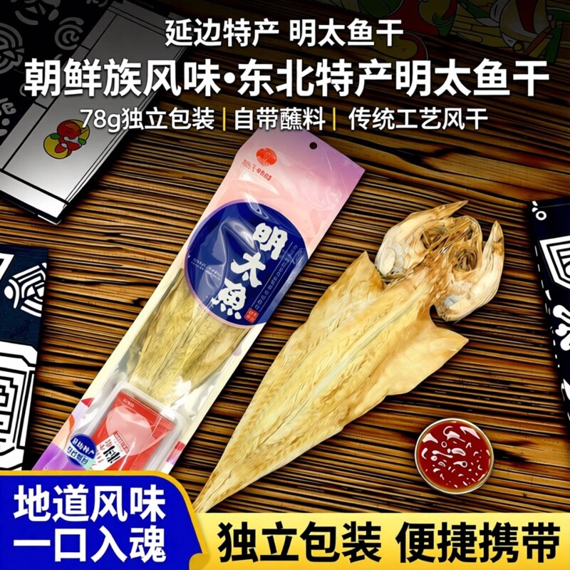 东北延边特产明太鱼干78g棒子鱼朝鲜族独立自带蘸料东北特产小吃