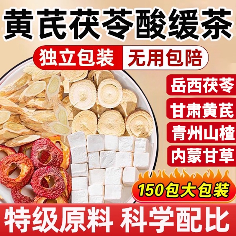 【万人购买】黄芪茯苓山楂甘草茶