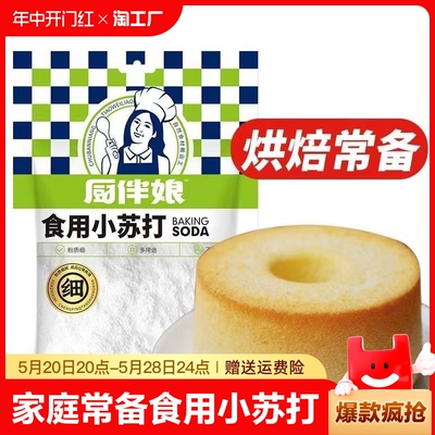 厨伴娘食用小苏打 食用碱面 双效泡打粉200g家庭常备去污清洁馒头