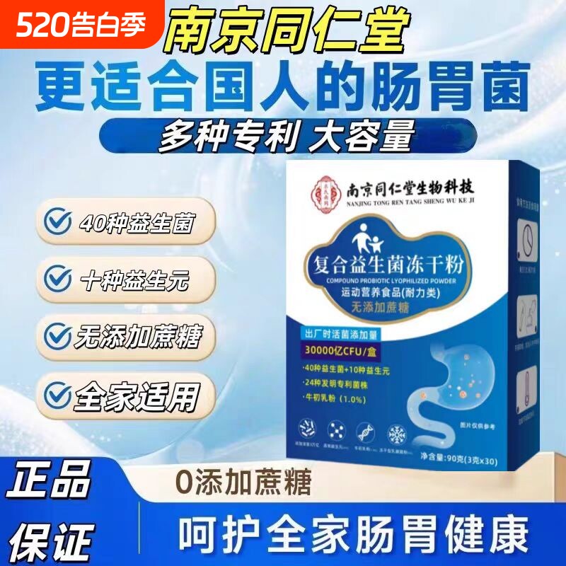南京同仁堂益生菌成人正品调理肠胃肠道便秘官方旗舰店固体冻干