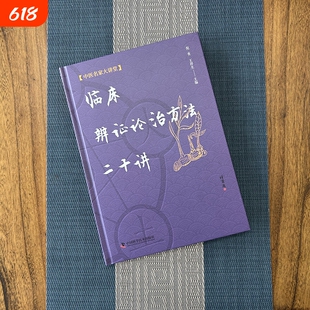 临床辨证论治方法二十讲活学活用中医临证精华系列 病因病机理论 体质学说 气化理论 情志因素 正邪学说